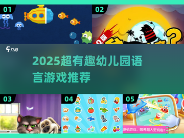 🔥2025超有趣幼儿园语言游戏大揭秘！💬✨截图1