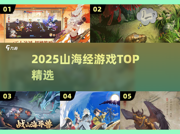 🔥2025山海经神作TOP榜💥截图1