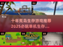 🏝十年荒岛单机神作！2025必玩清单🔥