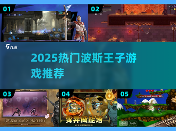 🔥2025必玩波斯王子游戏TOP榜🏆截图1