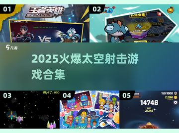 🔥2025太空射击游戏TOP榜🚀高燃枪战任你选💥截图1