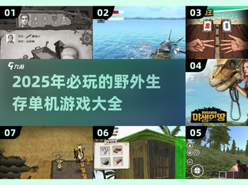 🔥2025必玩！超耐打野外生存手游大全🔥截图1