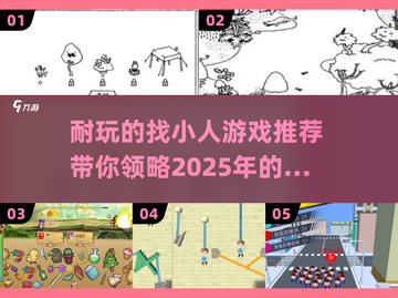 找小人游戏推荐🔥2025超耐玩📌截图1