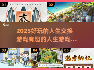 2025人生交换游戏合集🎮超有趣下载推荐✨截图1