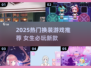2025超火换装游戏推荐！👗🔥