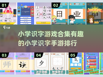 🔥小学识字游戏推荐🎉孩子玩了都说好！截图1