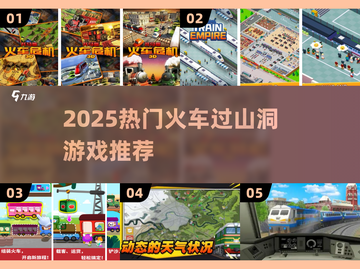 🚄2025超火火车过山洞游戏榜单！🎮截图1