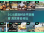 🔥2025超清射击手游推荐！🎮高画质爽玩TOP榜💥