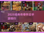 热血传奇TOP5🔥2025必玩怀旧神作