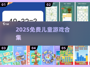 🎉免费儿童游戏合集2025！超好玩截图1