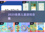 🎉免费儿童游戏合集2025！超好玩