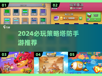 🔥2024塔防手游TOP榜！🔥策略烧脑神作推荐🎮截图1