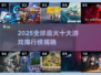 🔥2025全球最火十大游戏排行出炉！🎮🔥