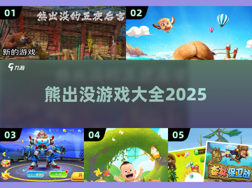 🔥2025熊出没游戏大爆发！🎮截图1