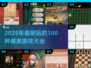 🔥100种棋类游戏大公开！2025必玩清单💥🎲