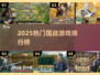 🔥2025国战手游TOP榜💥