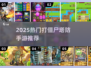 🔥2025打僵尸塔防手游大汇总！🎮