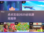 🔥点点互动2025必玩手游合集！🎮✨