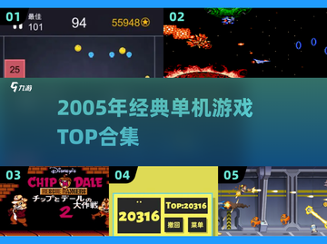 🎮2005年单机游戏TOP榜🔥经典神作合集💥截图1