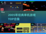 🎮2005年单机游戏TOP榜🔥经典神作合集💥