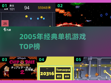 🎮2005年单机游戏TOP榜🔥经典神作合集💥截图1