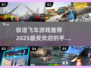 🔥2025最受欢迎飞车手游推荐，极速漂移等你来战！🚗