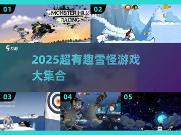 🔥2025超有趣雪怪游戏合集❄玩转冰雪世界！截图1