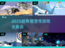 🔥2025超有趣雪怪游戏合集❄玩转冰雪世界！