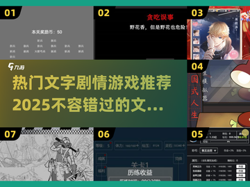🔥2025超受欢迎的文字剧情类游戏大揭秘🎮截图1