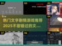 🔥2025超受欢迎的文字剧情类游戏大揭秘🎮