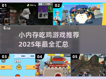 小内存也能玩转吃鸡！🔥2025必备手游汇总🎉截图1