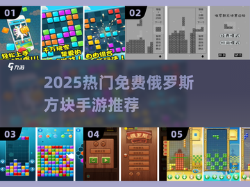 🔥2025最火俄罗斯方块手游推荐！🎮截图1