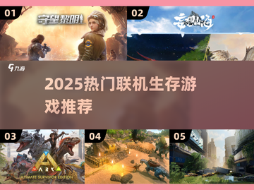 🔥2025超火联机生存游戏大汇总🎮截图1