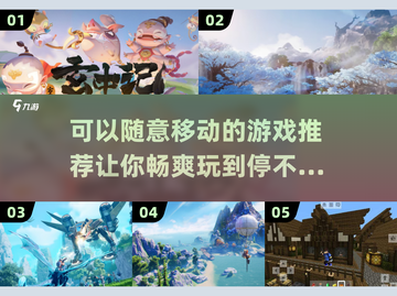 2025年必玩🔥能随意移动的自由游戏推荐！🎮截图1
