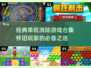 经典单机消除游戏合集🎉，2025怀旧必备！