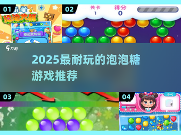 2025超🔥泡泡糖游戏合集！趣味十足🎮截图1