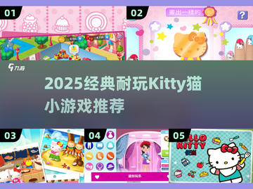 2025必玩！经典Kitty猫小游戏🔥推荐🎮截图1