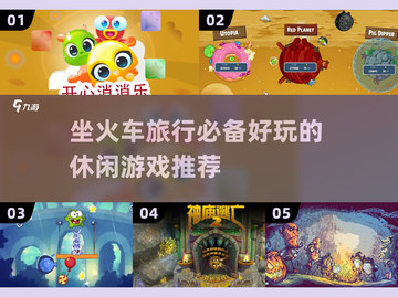 坐火车旅行必备！超FUN小游戏推荐🎉🔥截图1