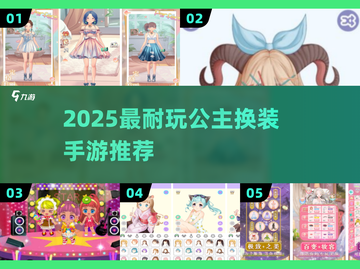 👑2025最火公主换装手游🔥截图1