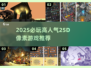 🔥2025必玩！高人气2.5D像素游戏推荐🎮