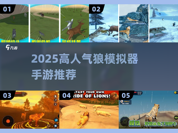 🔥狼模拟器手游TOP榜！高人气推荐来袭🐾截图1