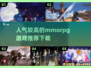 🔥超人气MMORPG游戏推荐下载🔗