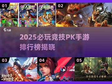 🔥2025必玩PK手游排行榜💥竞技对决爽到爆！🎮截图1
