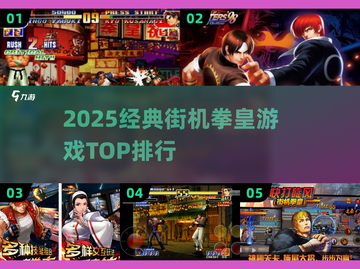 🔥2025经典拳皇街机游戏排行💥🎮截图1