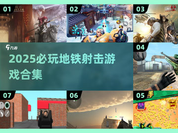 🚇🔥2025必玩地铁射击游戏合集！🎮💥截图1