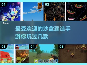 2025最受欢迎的沙盒建造手游🔥你玩过几款？截图1
