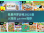 🔥2025必玩！免费开罗游戏大全🎉