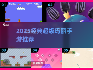 🎮2025必玩老版超级玛丽手游🔥截图1