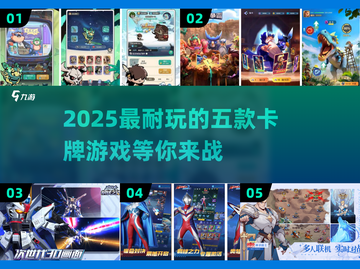 🔥2025必玩！卡牌游戏排行前五🔥截图1