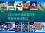 🔥2025必玩！卡牌游戏排行前五🔥